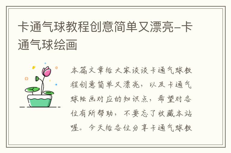 卡通气球教程创意简单又漂亮-卡通气球绘画