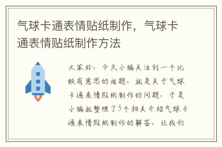 气球卡通表情贴纸制作，气球卡通表情贴纸制作方法