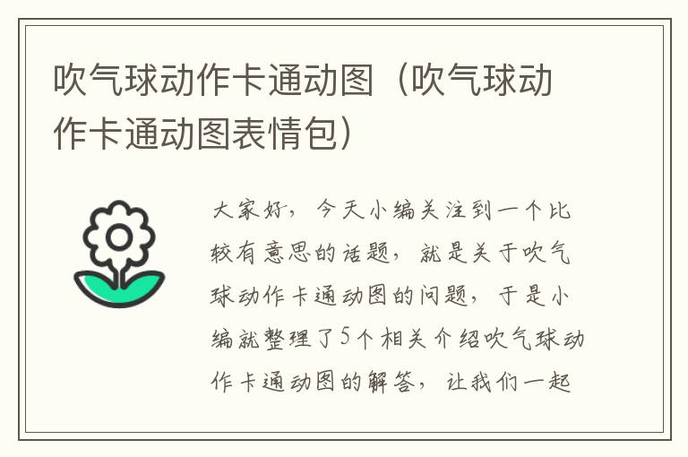 吹气球动作卡通动图（吹气球动作卡通动图表情包）