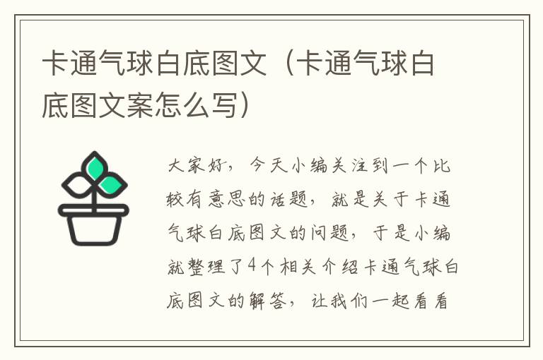 卡通气球白底图文（卡通气球白底图文案怎么写）