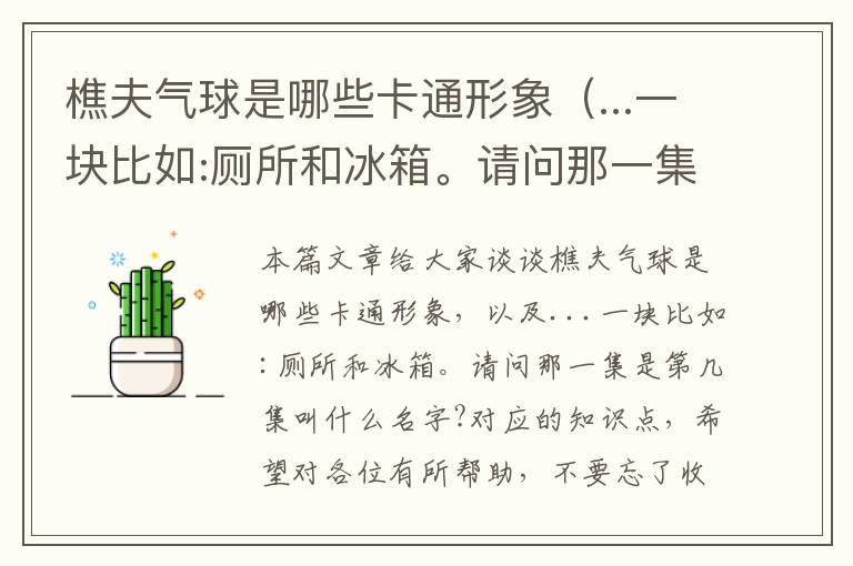 樵夫气球是哪些卡通形象（...一块比如:厕所和冰箱。请问那一集是第几集叫什么名字?）