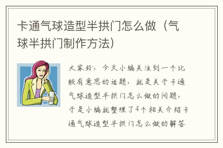 卡通气球造型半拱门怎么做（气球半拱门制作方法）