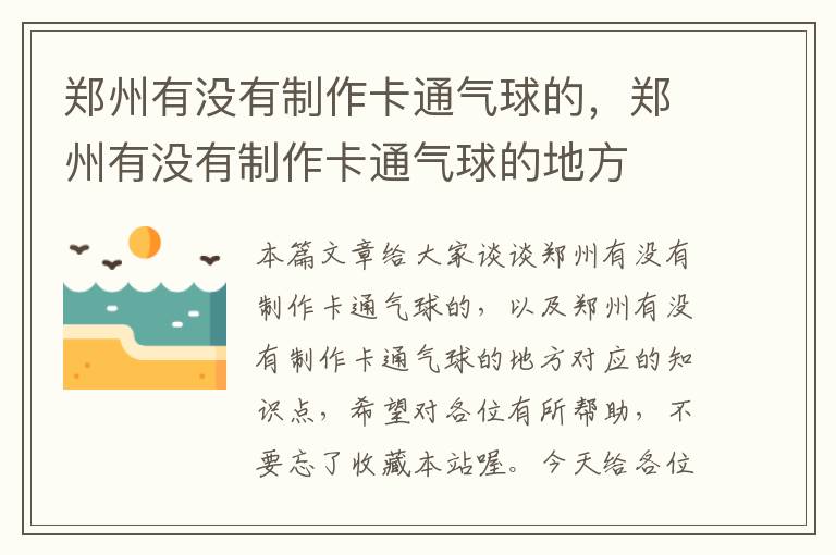 郑州有没有制作卡通气球的，郑州有没有制作卡通气球的地方