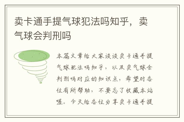 卖卡通手提气球犯法吗知乎，卖气球会判刑吗