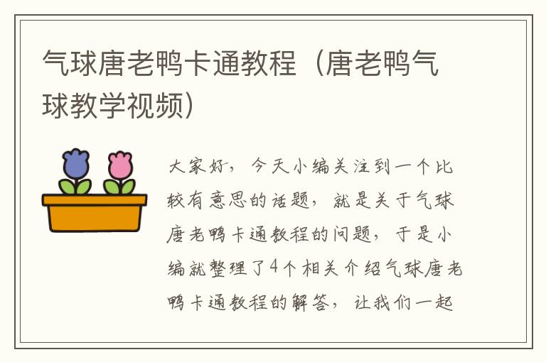 气球唐老鸭卡通教程（唐老鸭气球教学视频）