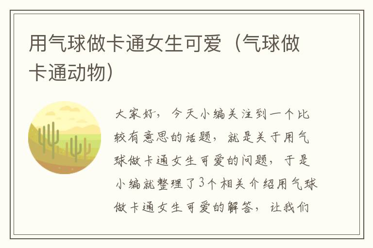 用气球做卡通女生可爱（气球做卡通动物）