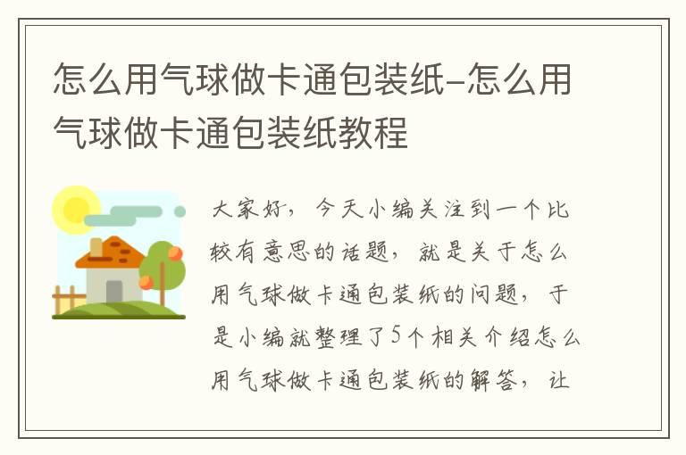 怎么用气球做卡通包装纸-怎么用气球做卡通包装纸教程