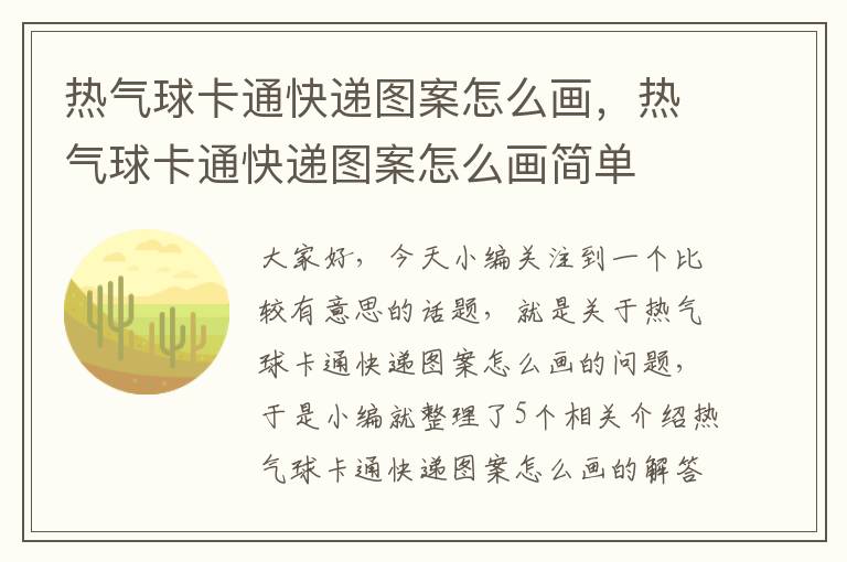 热气球卡通快递图案怎么画，热气球卡通快递图案怎么画简单