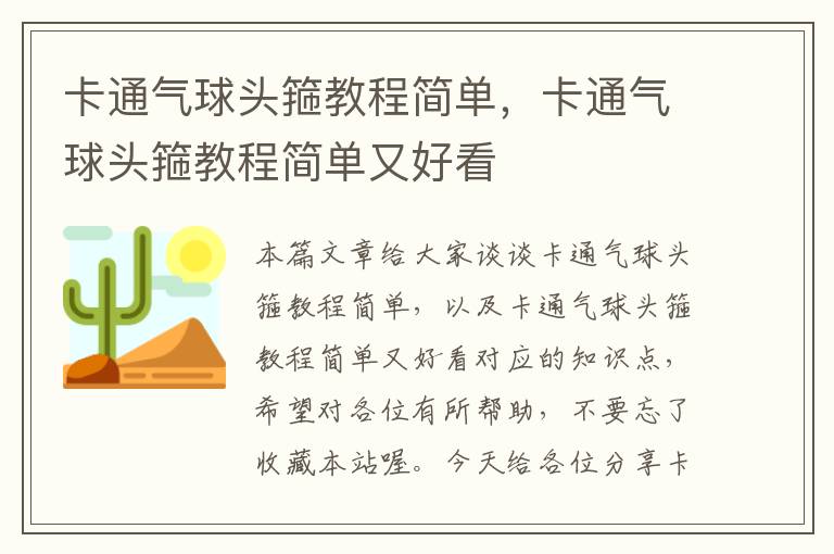 卡通气球头箍教程简单，卡通气球头箍教程简单又好看