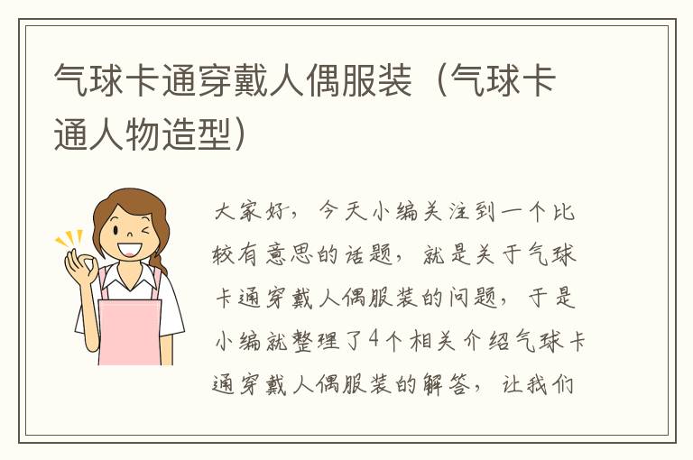 气球卡通穿戴人偶服装（气球卡通人物造型）