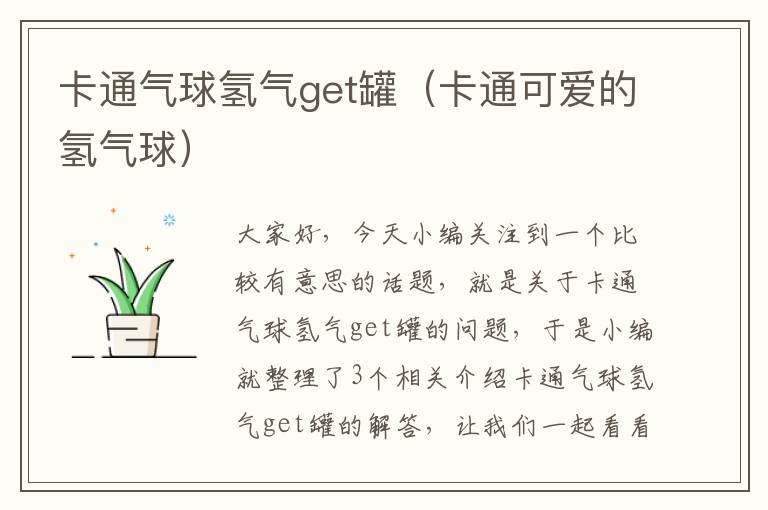 卡通气球氢气get罐（卡通可爱的氢气球）