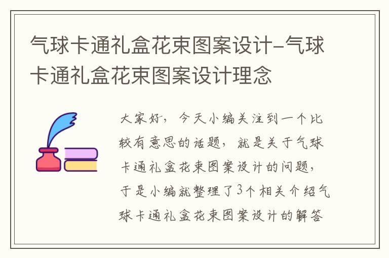 气球卡通礼盒花束图案设计-气球卡通礼盒花束图案设计理念