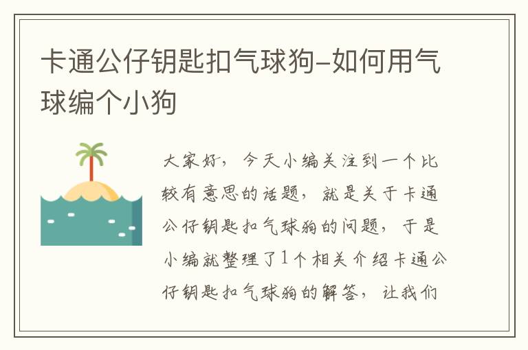 卡通公仔钥匙扣气球狗-如何用气球编个小狗