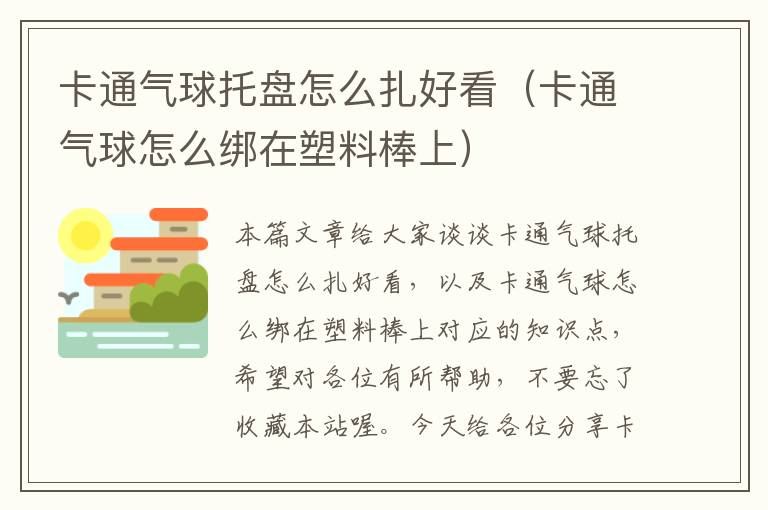 卡通气球托盘怎么扎好看（卡通气球怎么绑在塑料棒上）