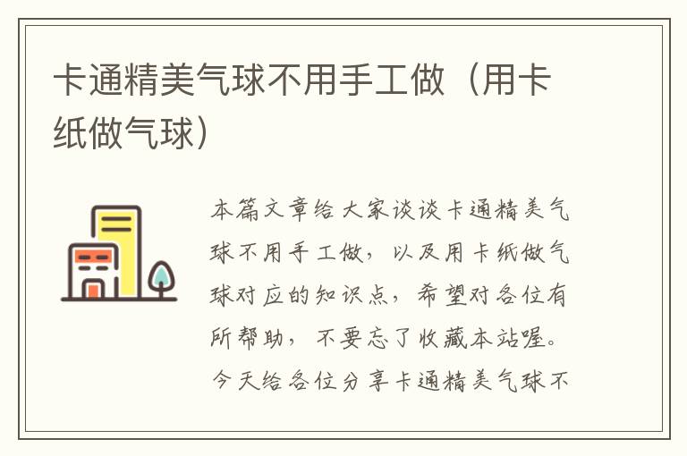 卡通精美气球不用手工做（用卡纸做气球）