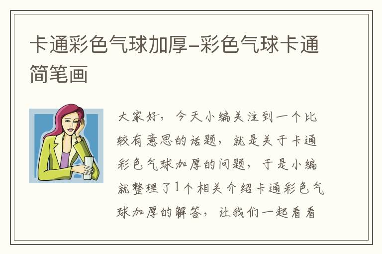 卡通彩色气球加厚-彩色气球卡通简笔画