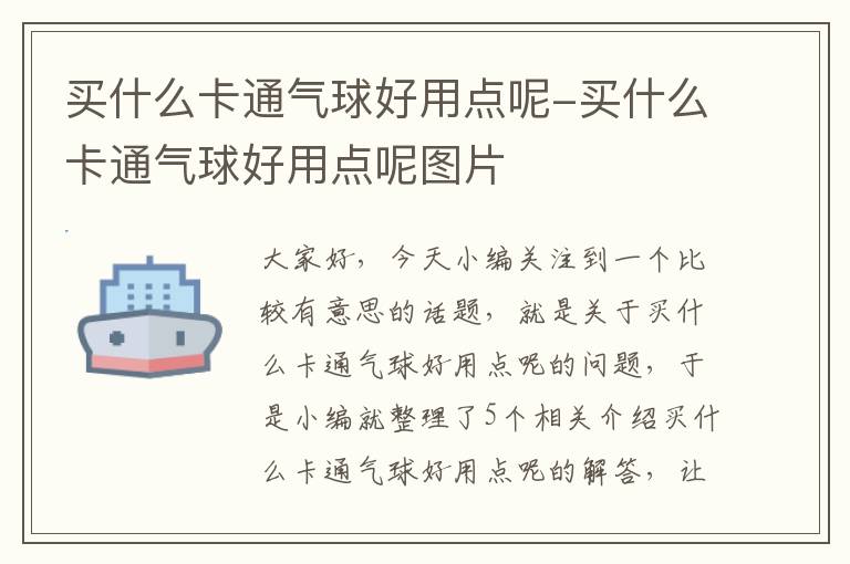 买什么卡通气球好用点呢-买什么卡通气球好用点呢图片