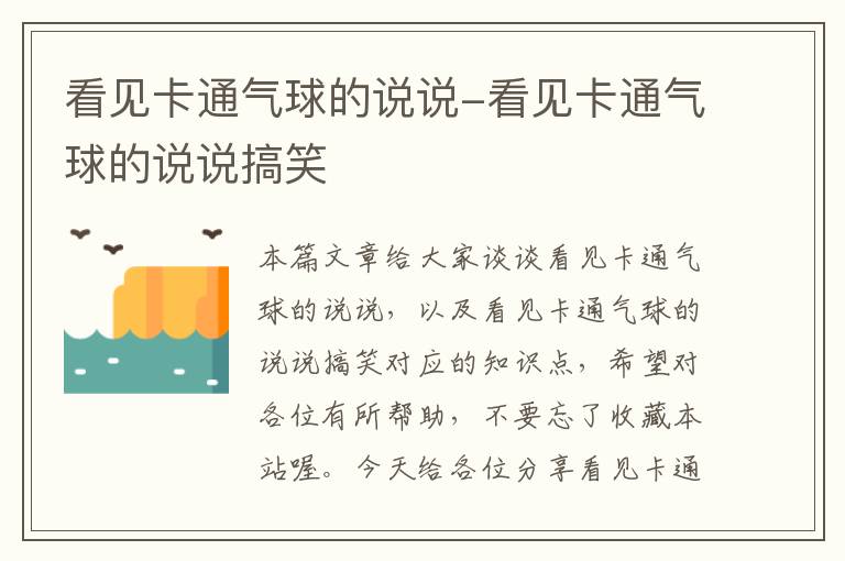 看见卡通气球的说说-看见卡通气球的说说搞笑