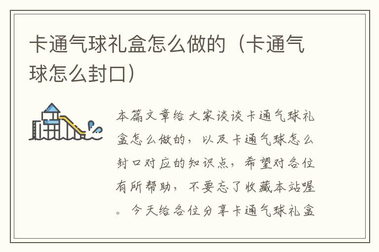 卡通气球礼盒怎么做的（卡通气球怎么封口）