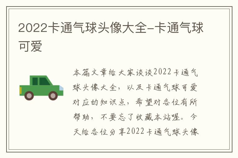 2022卡通气球头像大全-卡通气球可爱