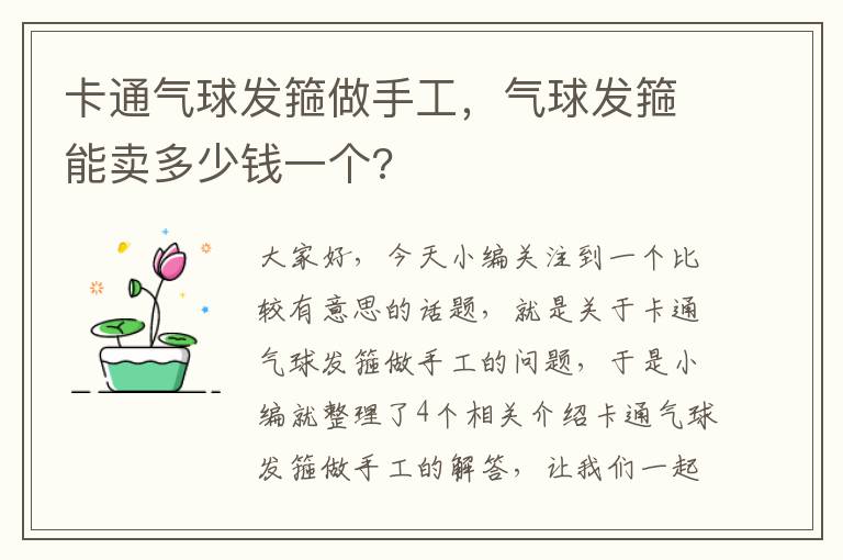 卡通气球发箍做手工，气球发箍能卖多少钱一个?