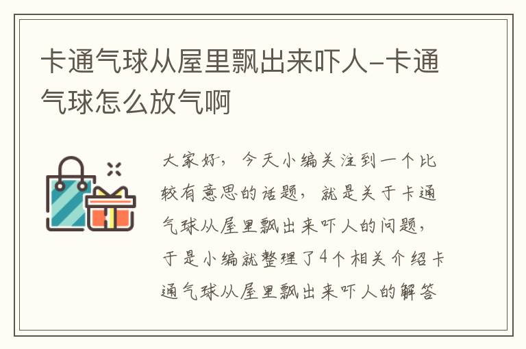 卡通气球从屋里飘出来吓人-卡通气球怎么放气啊