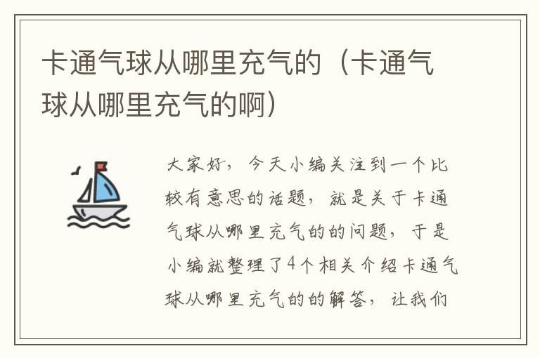 卡通气球从哪里充气的（卡通气球从哪里充气的啊）