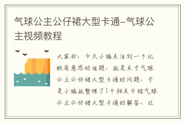 气球公主公仔裙大型卡通-气球公主视频教程