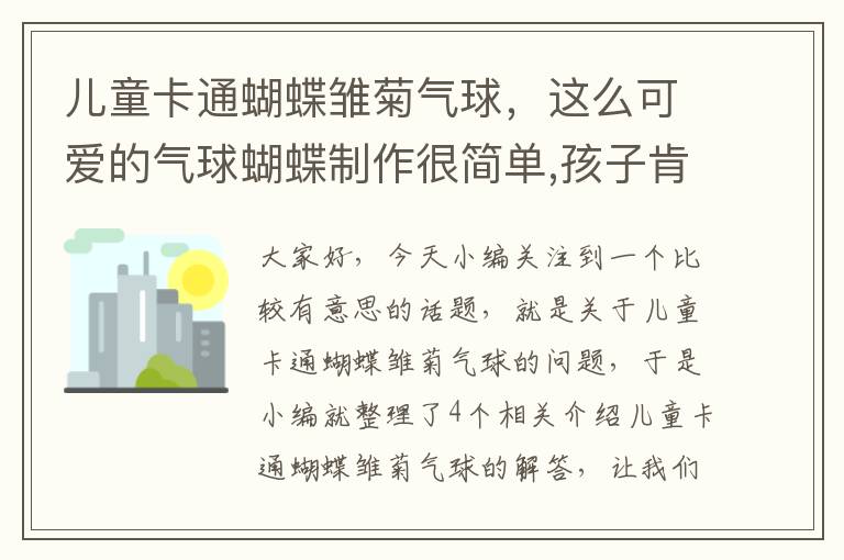 儿童卡通蝴蝶雏菊气球，这么可爱的气球蝴蝶制作很简单,孩子肯定都很喜欢