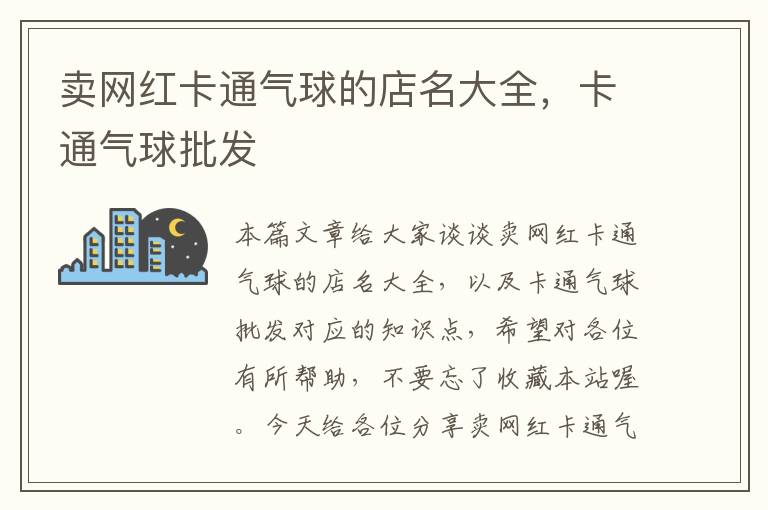 卖网红卡通气球的店名大全，卡通气球批发