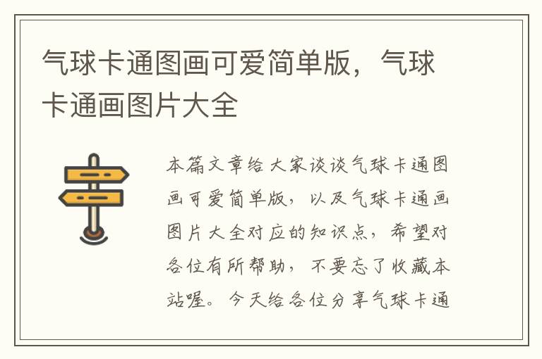 气球卡通图画可爱简单版，气球卡通画图片大全