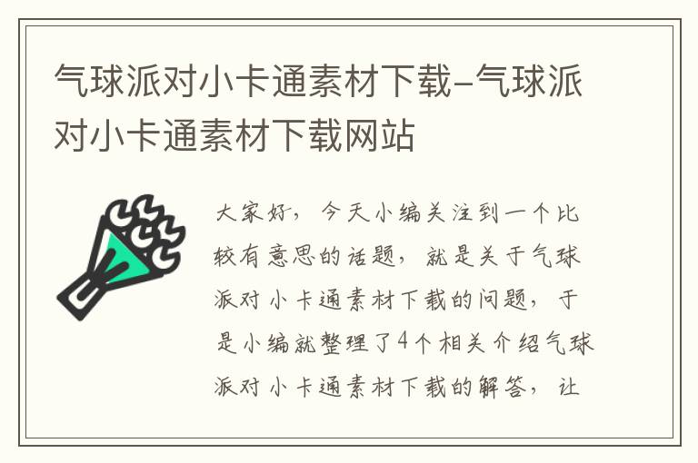 气球派对小卡通素材下载-气球派对小卡通素材下载网站