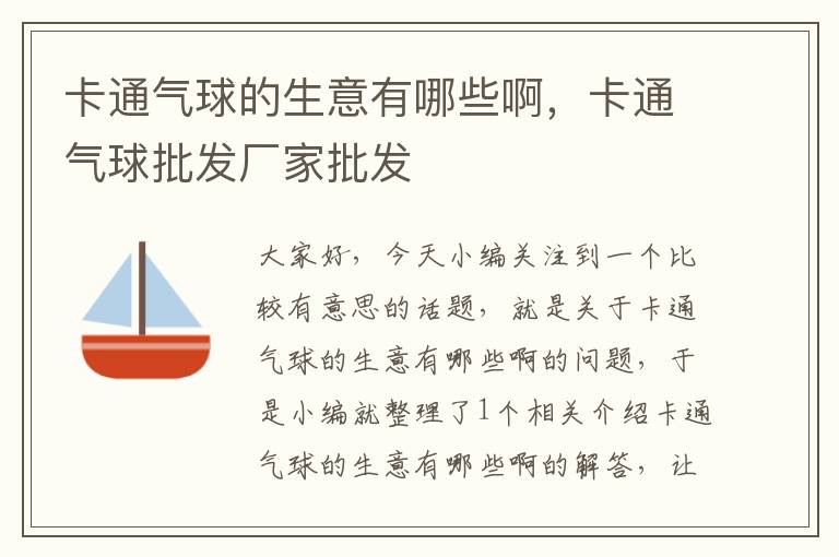 卡通气球的生意有哪些啊，卡通气球批发厂家批发