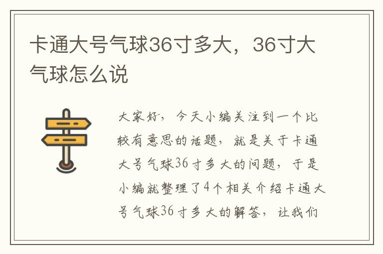 卡通大号气球36寸多大，36寸大气球怎么说