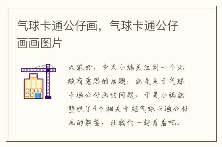 气球卡通公仔画，气球卡通公仔画画图片