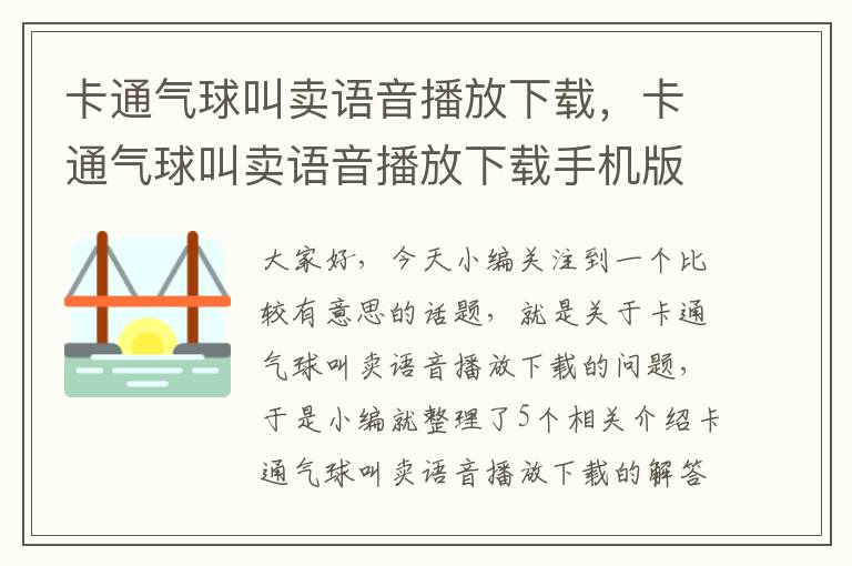 卡通气球叫卖语音播放下载，卡通气球叫卖语音播放下载手机版