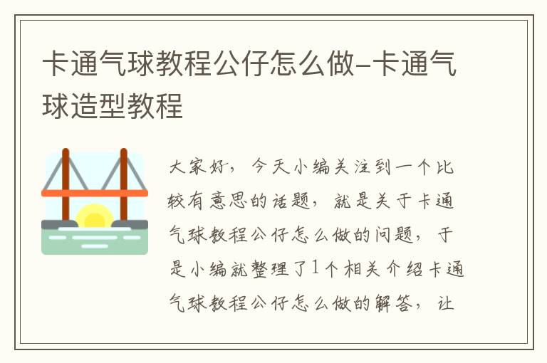 卡通气球教程公仔怎么做-卡通气球造型教程