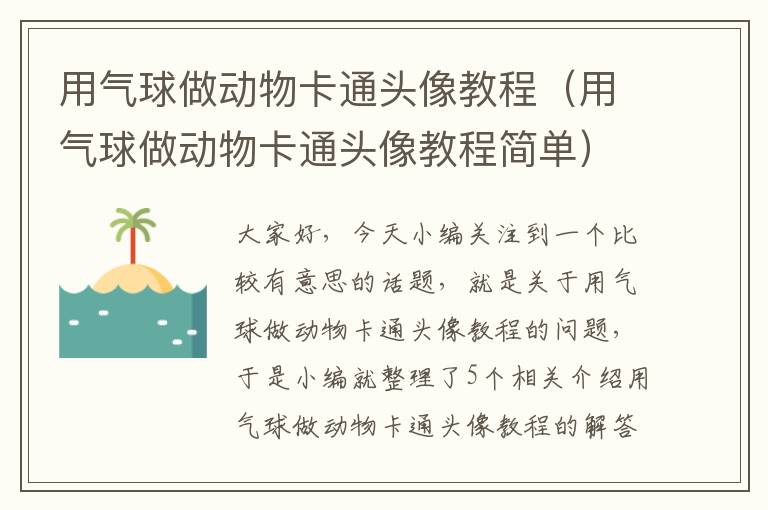 用气球做动物卡通头像教程（用气球做动物卡通头像教程简单）