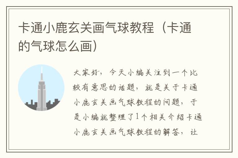 卡通小鹿玄关画气球教程（卡通的气球怎么画）