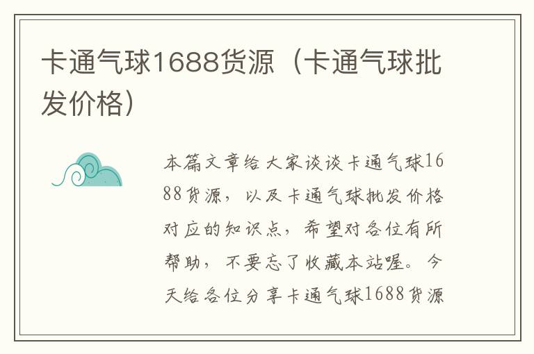 卡通气球1688货源（卡通气球批发价格）