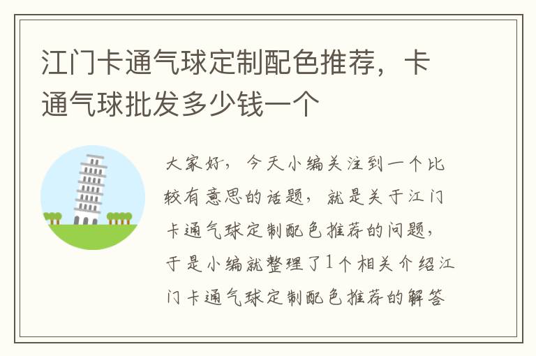 江门卡通气球定制配色推荐，卡通气球批发多少钱一个