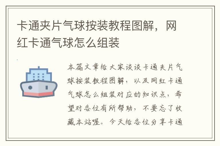 卡通夹片气球按装教程图解，网红卡通气球怎么组装