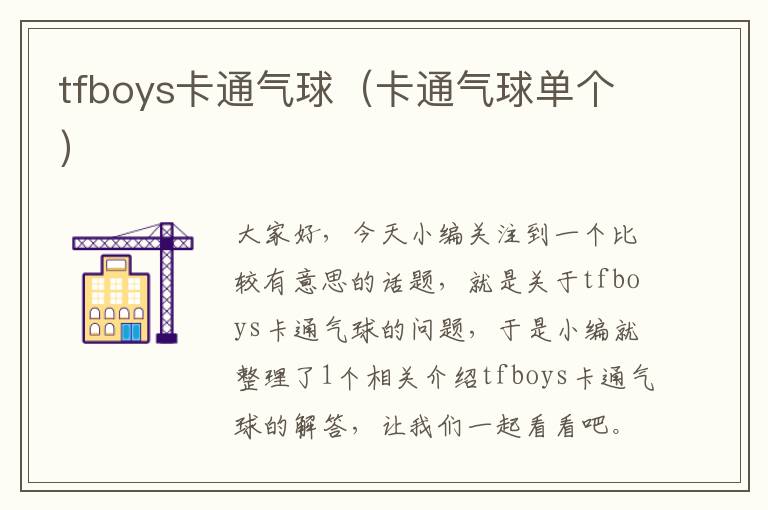 tfboys卡通气球（卡通气球单个）