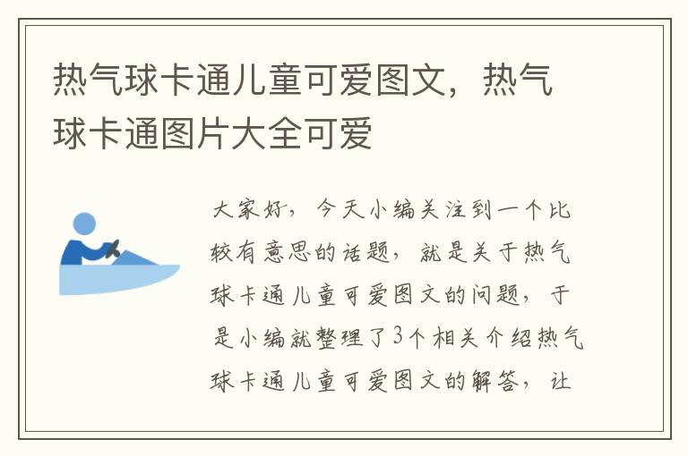 热气球卡通儿童可爱图文，热气球卡通图片大全可爱