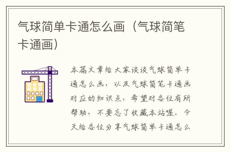 气球简单卡通怎么画（气球简笔卡通画）