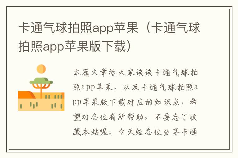 卡通气球拍照app苹果（卡通气球拍照app苹果版下载）