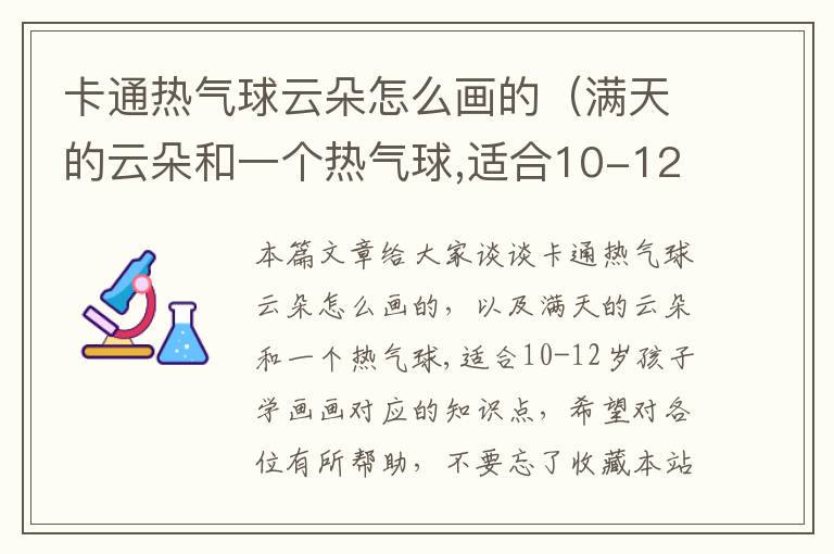 卡通热气球云朵怎么画的（满天的云朵和一个热气球,适合10-12岁孩子学画画）