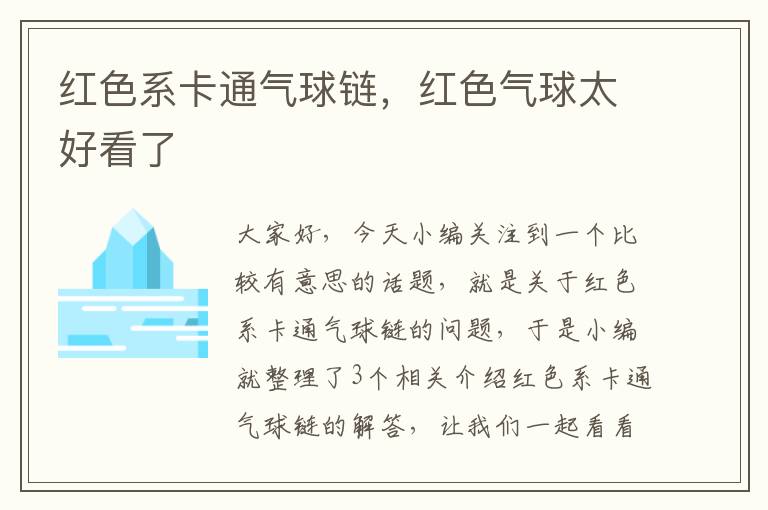 红色系卡通气球链，红色气球太好看了