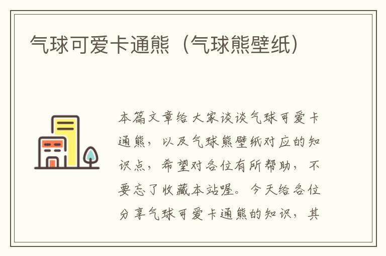 气球可爱卡通熊（气球熊壁纸）