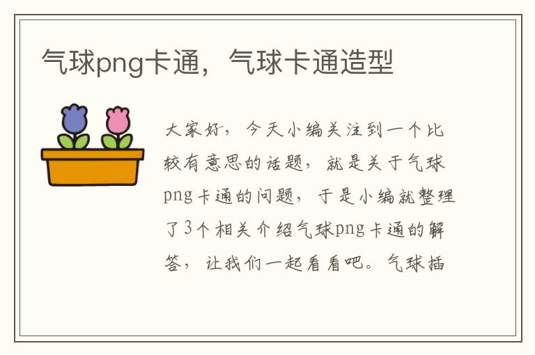 气球png卡通，气球卡通造型